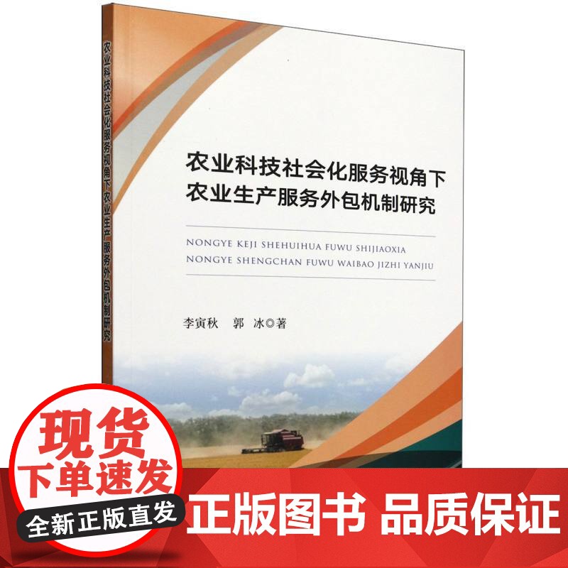 农业科技社会化服务视角下农业生产服务外包机制研究高清大图