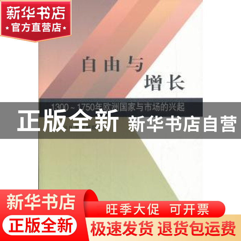 正版 自由与增长:1300~1750年欧洲国家与市场的兴起 【美】爱泼斯坦