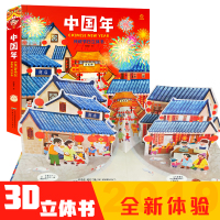 欢乐传统节日中国年立体书 儿童3d立体翻翻书过年啦了传统节日故事绘本0-6周岁儿童绘本 好好玩洞洞书