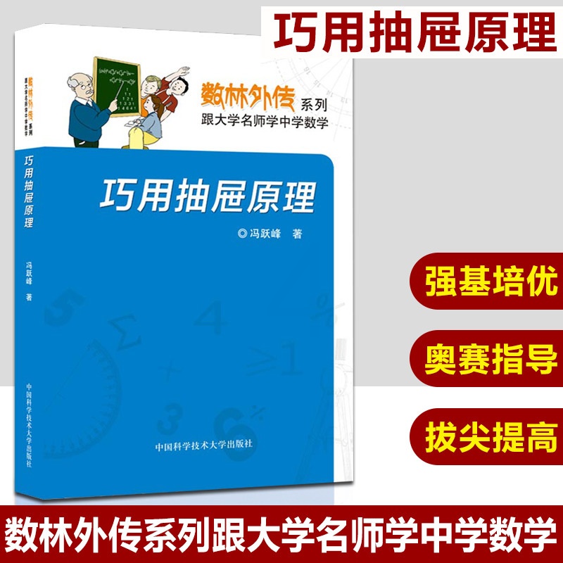 [正版]中科大数林外传系列 巧用抽屉原理 冯跃峰数林外传系列 跟大学名师学中学数学 中国科学技术大学出版社高清大图