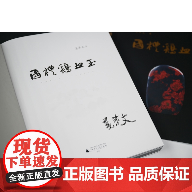 国礼鸡血玉(当当专享签名本)高清大图