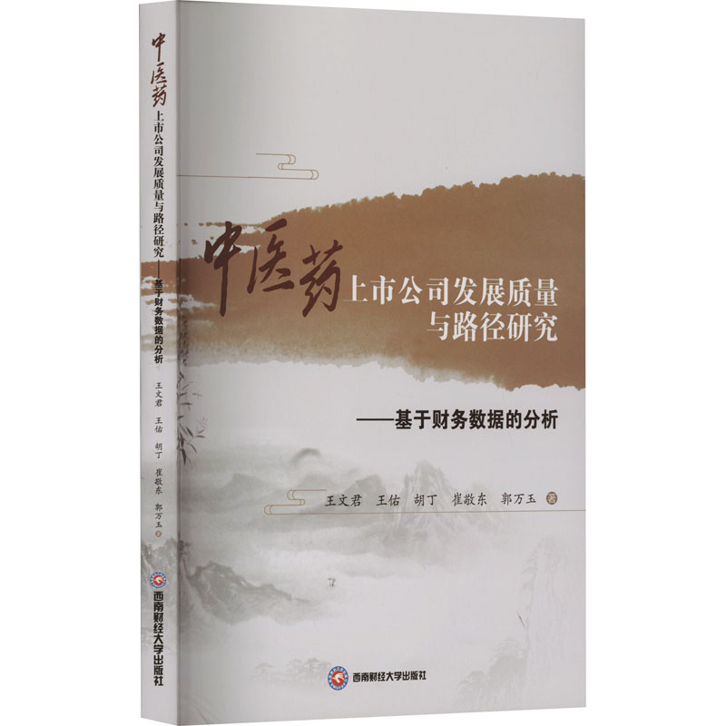 [M]中医药上市公司发展质量与路径研究——基于财务数据的分析-9787550459731高清大图