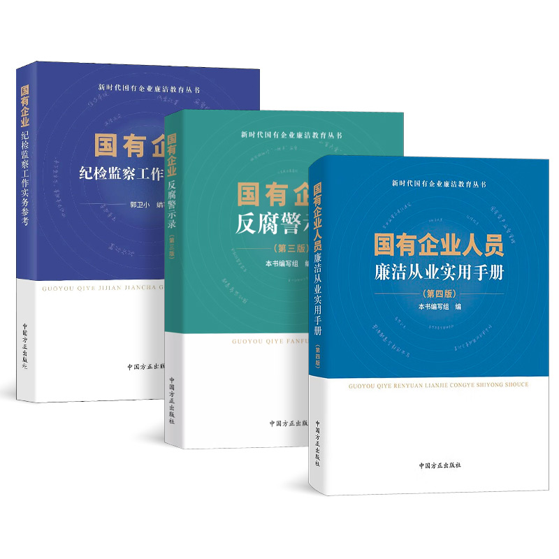 [正版]3册 国有企业人员廉洁从业实用手册 第四版 +国有企业反腐警示录 第三版 +国有企业纪检监察工作实务参考 新高清大图