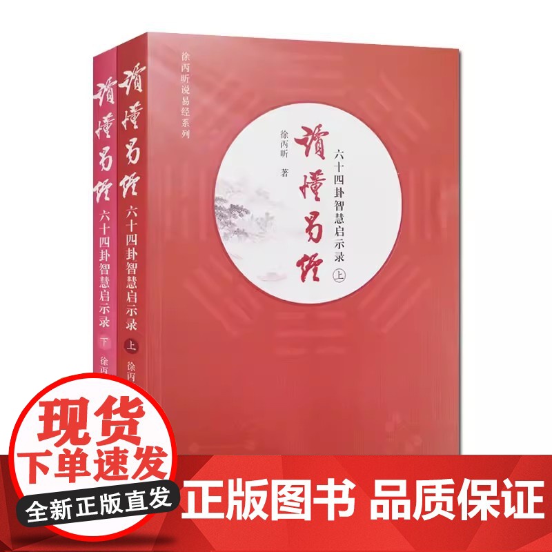 读懂易经 六十四卦智慧启示录 全2册 徐丙昕著高清大图