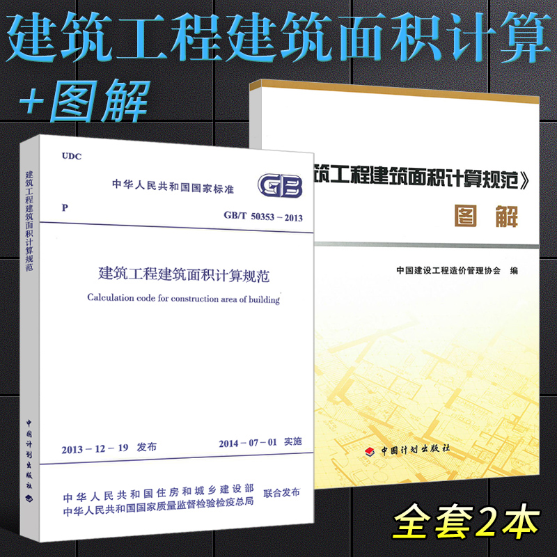 [正版]GB/T 50353-2013 建筑工程建筑面积计算规范 规范+图解 中国计划出版社 建筑工程建筑面积计算规范高清大图