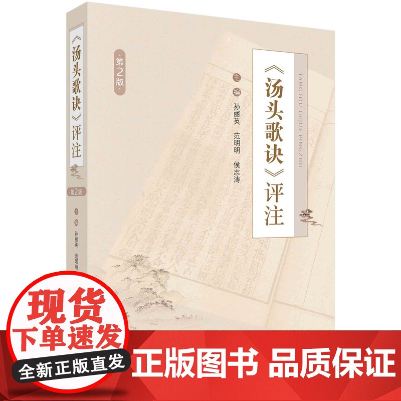 汤头歌诀评注 第2版 孙丽英范明明侯志涛主编科学出版社清代医家汪昂编著, 全书分门别类, 用七言诗体编成歌诀, 将每个汤高清大图