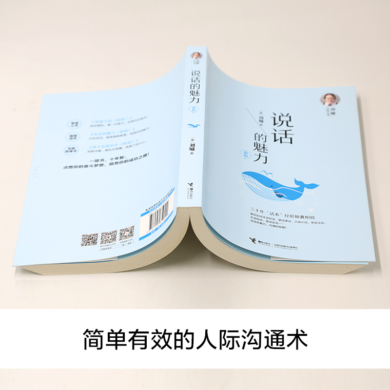 说话的魅力:新版 [正版]说话的魅力 新版 (美)刘墉 著 礼仪经管、励志 书店图书籍 接力出版社高清大图