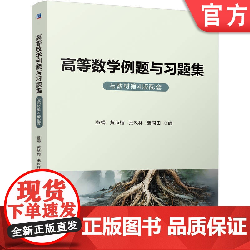 正版 高等数学例题与习题集(与教材第4版配套) 彭娟 黄秋梅 张汉林 范周田 9787111761686 机械工业出