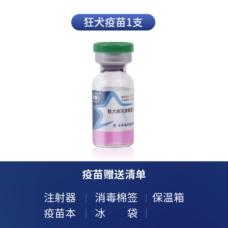 狂犬疫苗1针[送疫苗本+注射用具] 吉林五星狗狗疫苗幼犬四联狂犬疫苗兽大犬瘟热流感细小宠物狗疫苗