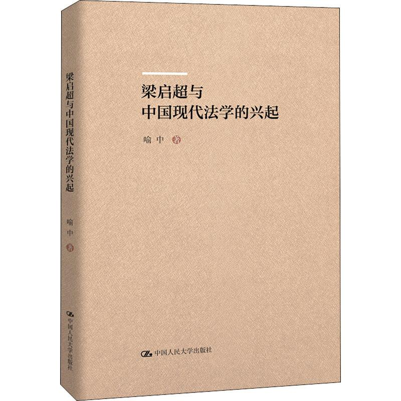 醉染图书梁启超与中国现代法学的兴起9787300275277