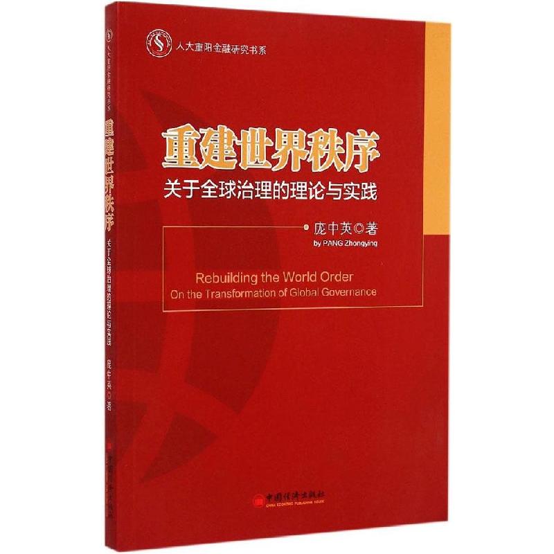 正版新书】重建世界秩序:关于全球治理的理论与实践庞中英9787513