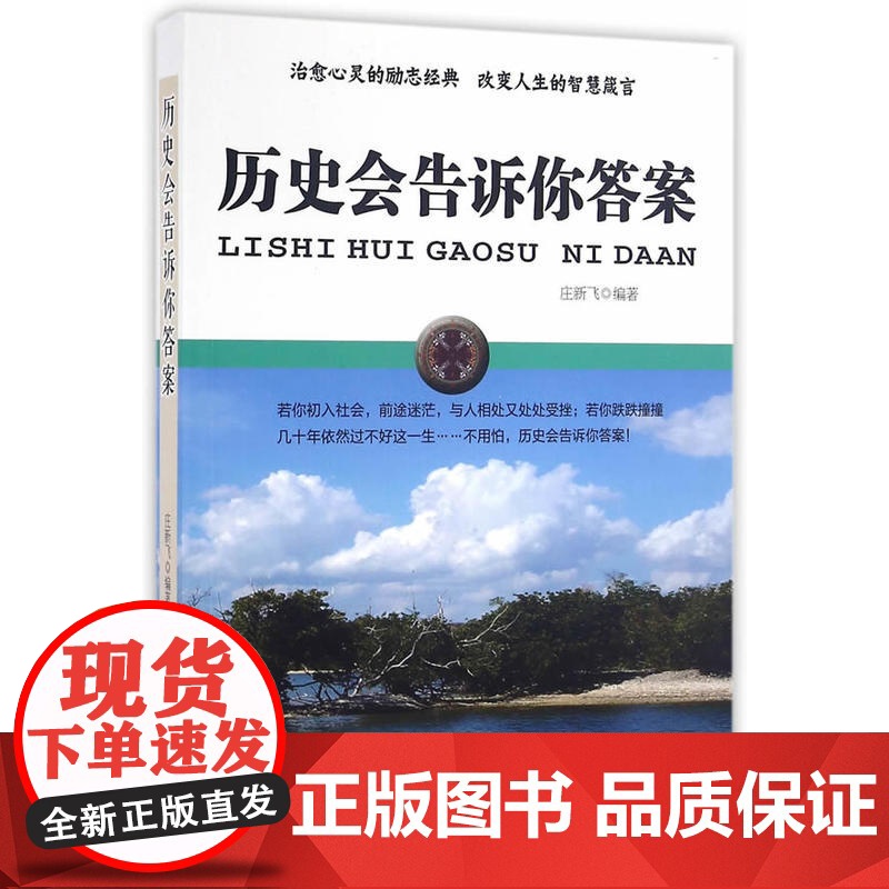 历史会告诉你答案 庄新飞 中国华侨出版社 正版书籍高清大图