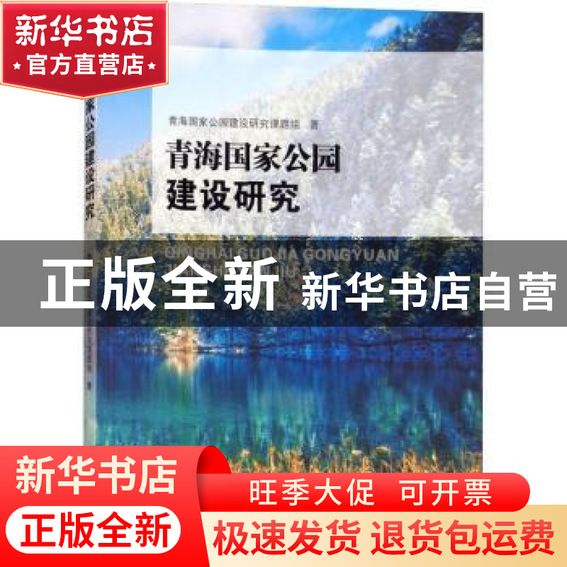 正版 青海国家公园建设研究 青海国家公园建设研究课题组著 四川