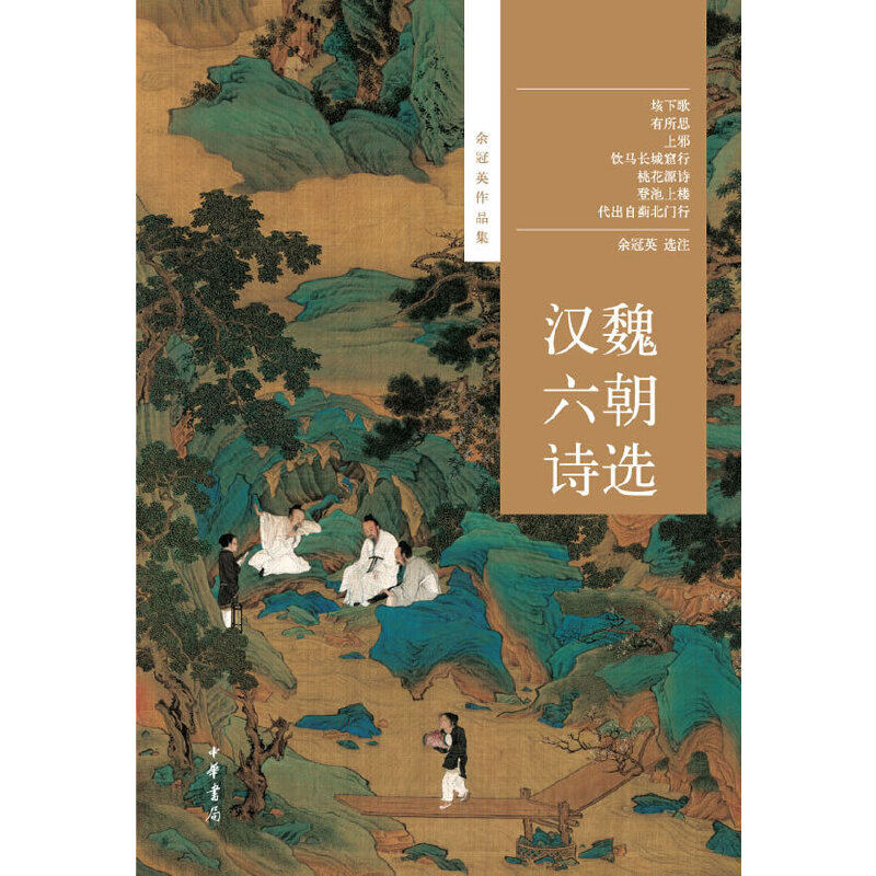 醉染图书汉魏六朝诗选--余冠英作品集9787101087536高清大图