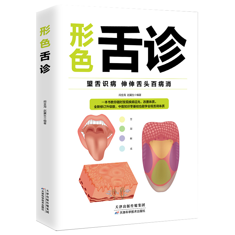 正版新书】形色舌诊阎金海赵冀生9787530826577
