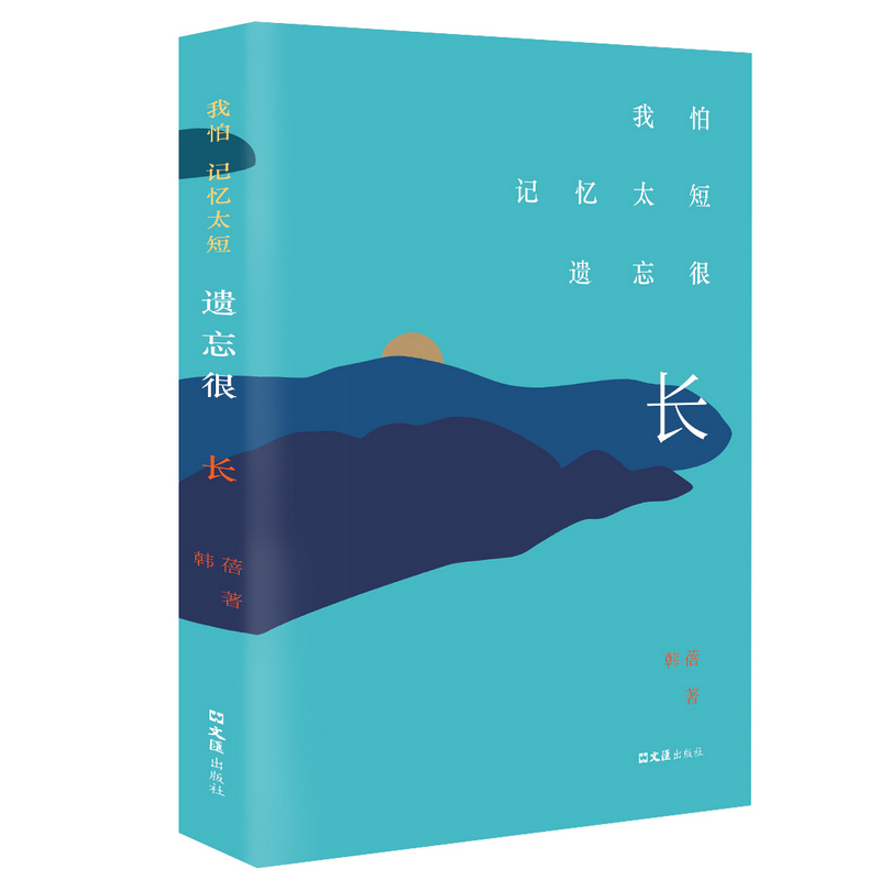 醉染图书我怕记忆太短,遗忘很长9787549628117高清大图