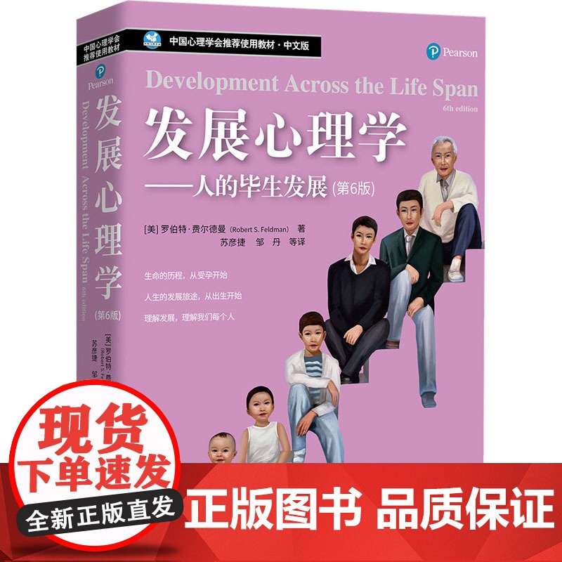 发展心理学——人的毕生发展(第6版)(美)罗伯特·费尔德曼 著 苏彦捷,邹丹 等 译WX高清大图