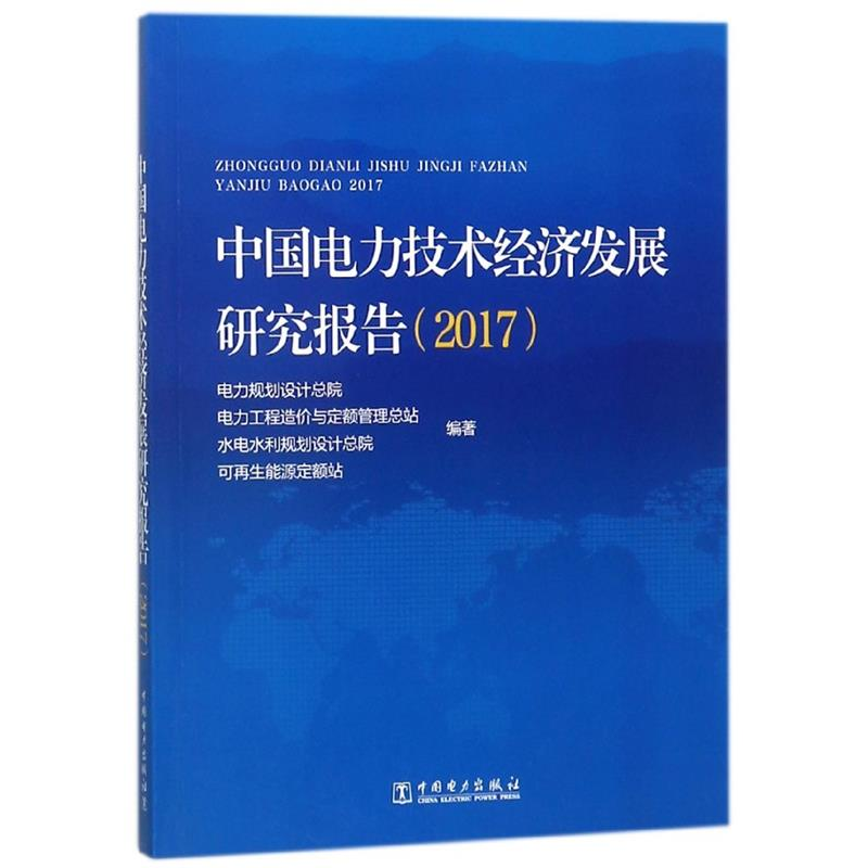 正版新书】中国电力技术经济发展研究报告作者9787519817169