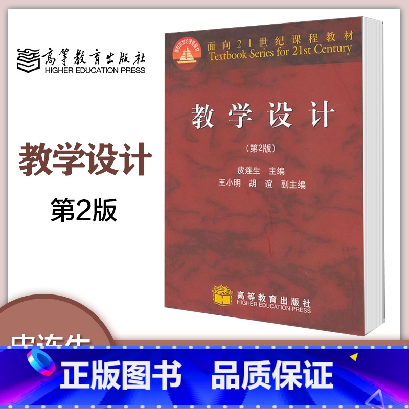教学设计 第2版 【正版】教学设计 第2版第二版 皮连生