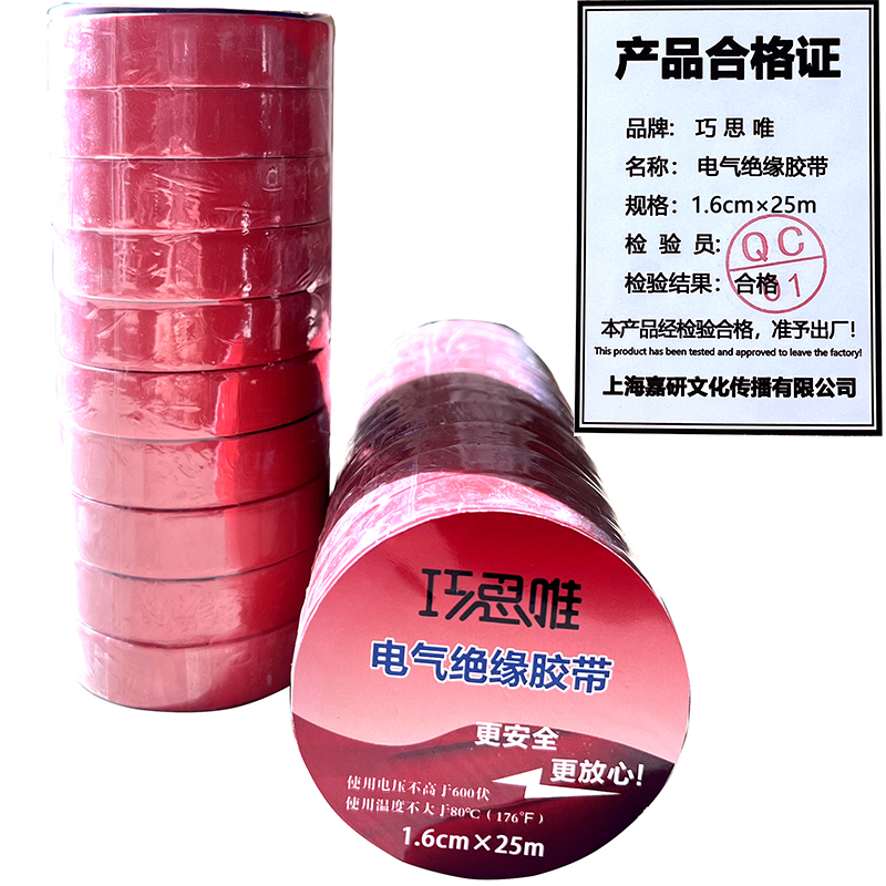 巧思唯 绝缘胶带 16mm*25m 10卷 红色 筒高清大图
