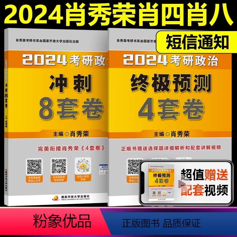 ]2024肖秀荣肖四肖八 [正版]2024曲艺考研政治预测模考3+1三加一 考研政治笔记核心考点背诵知识点精讲