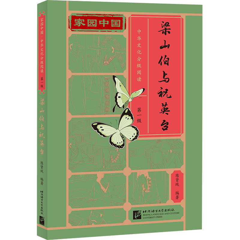 【M】梁山伯与祝英台-9787561958834