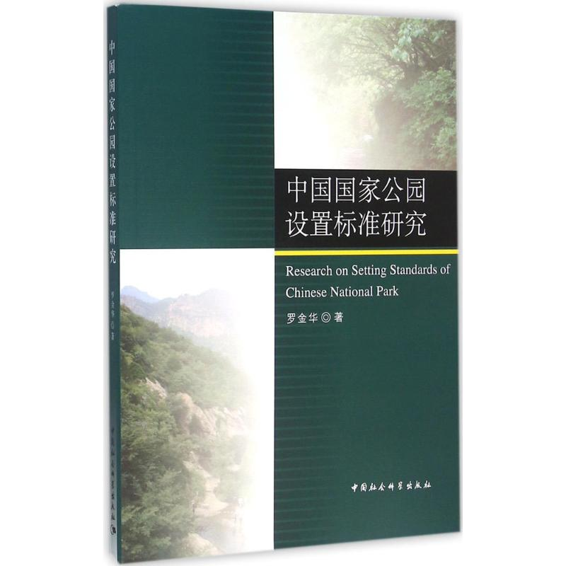 醉染图书中国公园设置标准研究9787516174586高清大图