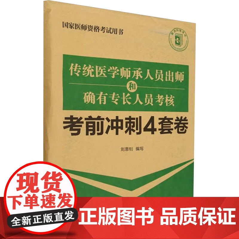传统医学师承人员出师和确有专长人员考核考前冲刺4套卷