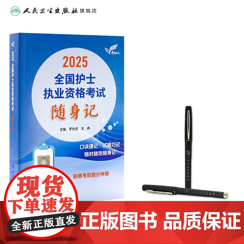 轻松过2025人卫版护考随身记护士资格证考试资料书历年真题卷题库全国执业指导试题职业证刷题练习题护士随身记罗先武2025高清大图