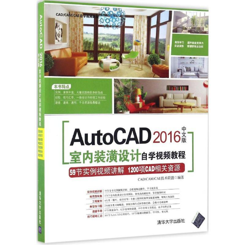 正版新书】AutoCAD 2016中文版室内装潢设计自学视频教程CAD/CAM/