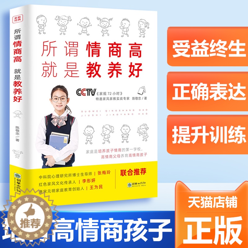 【醉染正版】所谓情商高,就是教养好陈敬忠著 家庭教育书籍心理学书籍交流技巧口才训练 培养孩子情商情绪性格注意力的书籍 孩
