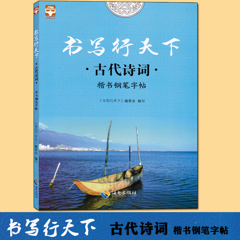 [正版]全新 书写行天下 古代诗词楷书钢笔字帖 好字不难练方法关键字帖事半功倍针对基础培养字体规范中小学生高中大学成人高清大图
