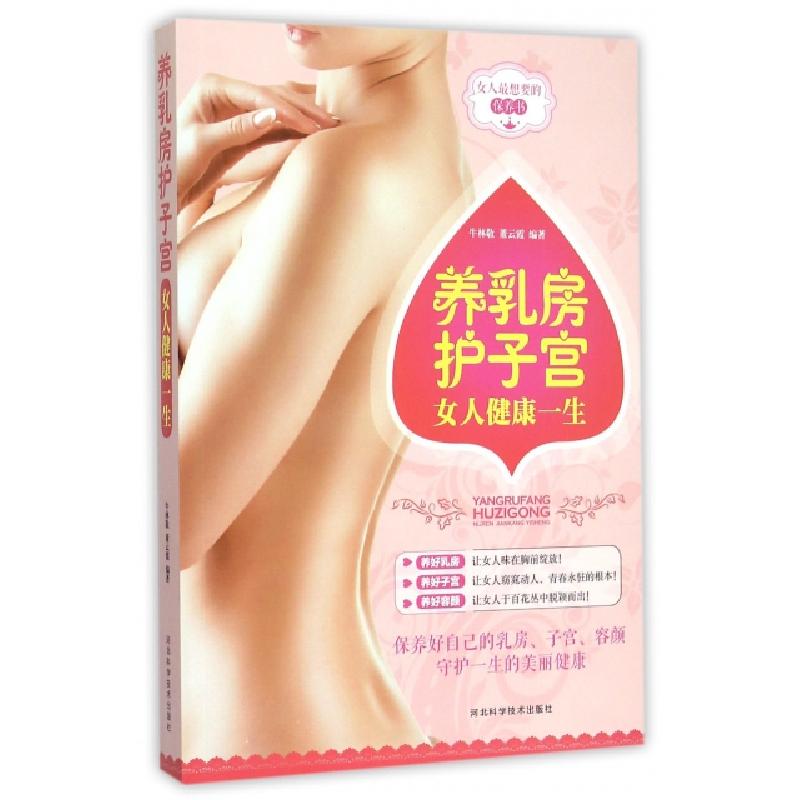 正版新书】养乳房护子宫(女人健康一生)牛林敬//董云霞9787537576