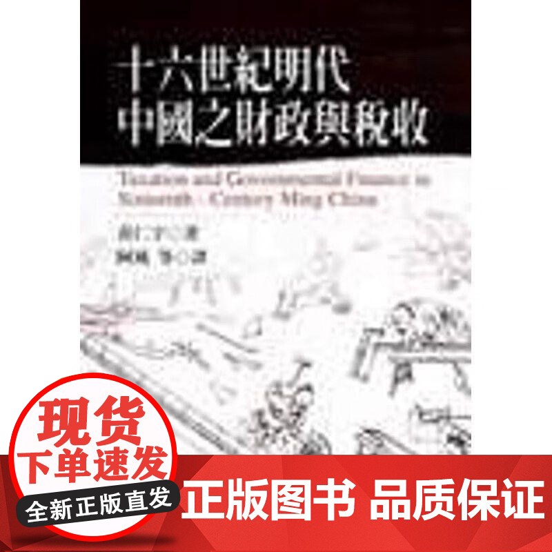 [港台原版] 十六世纪明代中国之财政与税收 黄仁宇 联经出版公司高清大图