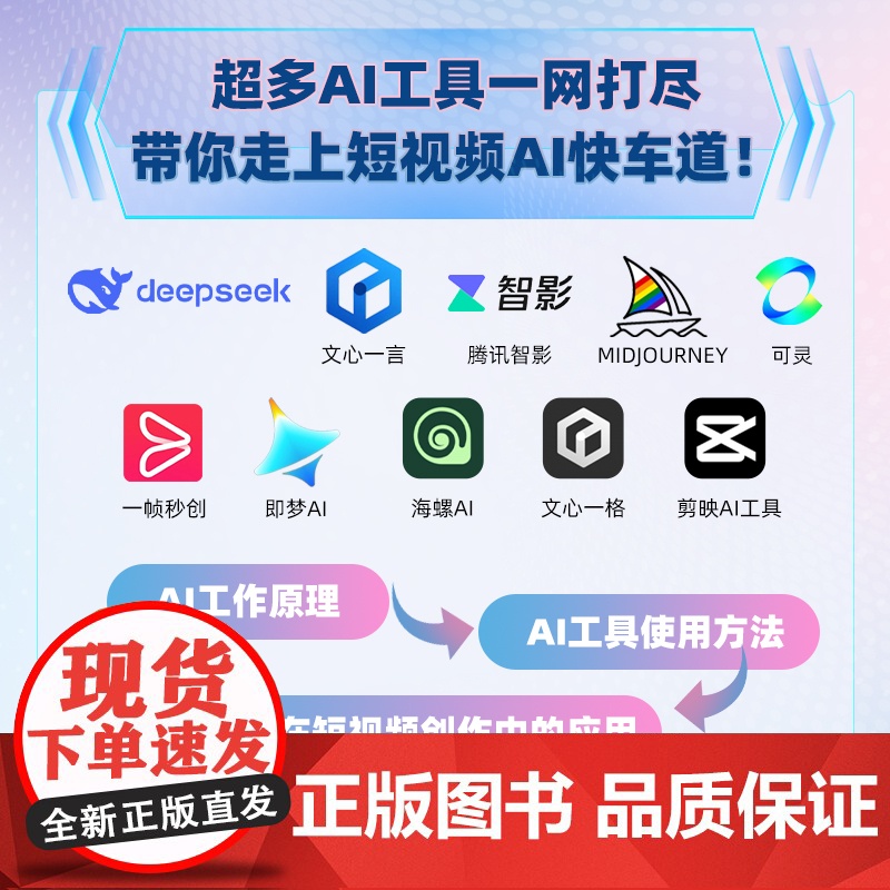 预售 用AI做短视频 文案脚本+素材生成+特效剪辑+平台运营 白鹤龙 编 图形图像/多媒体(新)专业科技 正版图书籍高清大图