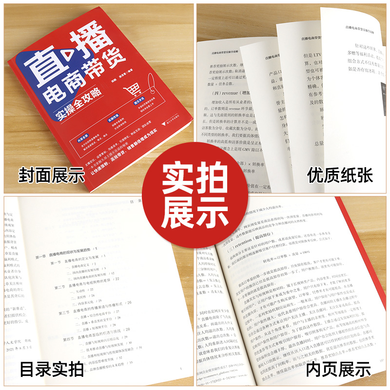[正版]2023版直播电商带货实操全攻略/内容全面/实操性强/图文并茂/邵鹏/游淳惠/快速涨粉/高校带货/销售额倍增/高清大图