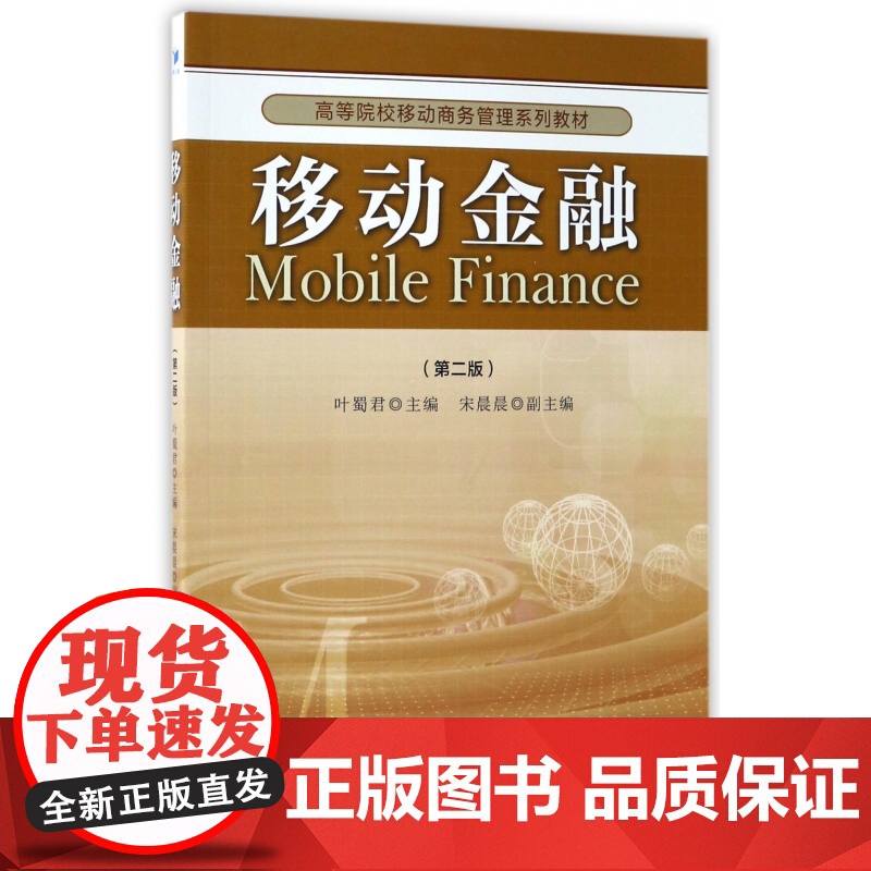 移动金融(第2版高等院校移动商务管理系列教材)高清大图