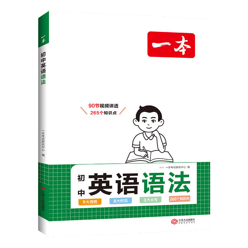 一本 初中英语语法 初中通用 [正版]2025初中英语语法全解英语基础知识点大全七八九年级英语单词语法英语作文初中初一初高清大图