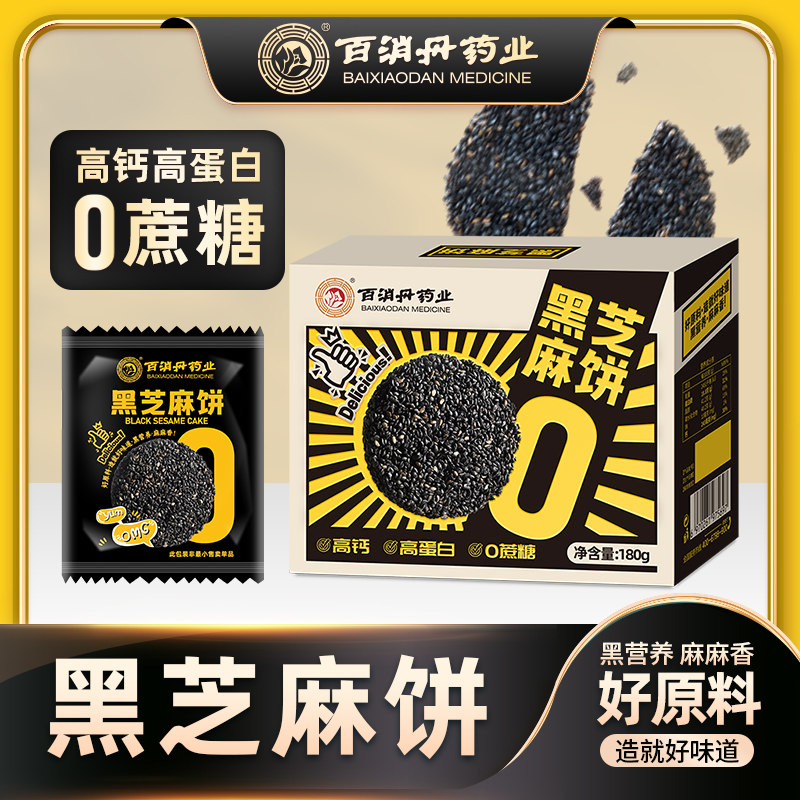 百消丹云麒黑芝麻饼180g 黑营养 麻麻香