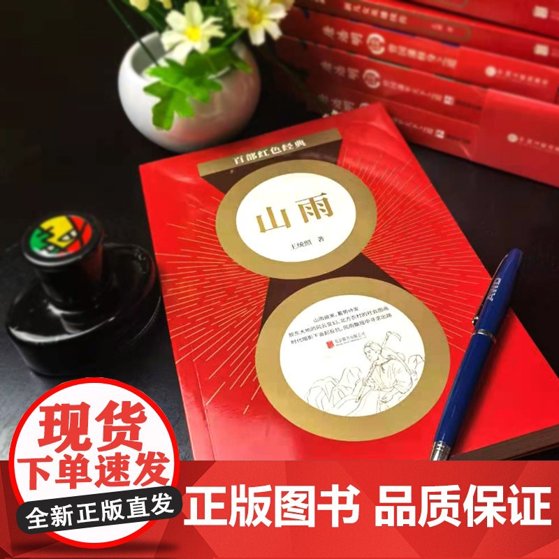百部红色经典:山雨 王统照 北京联合出版有限公司 正版书籍高清大图
