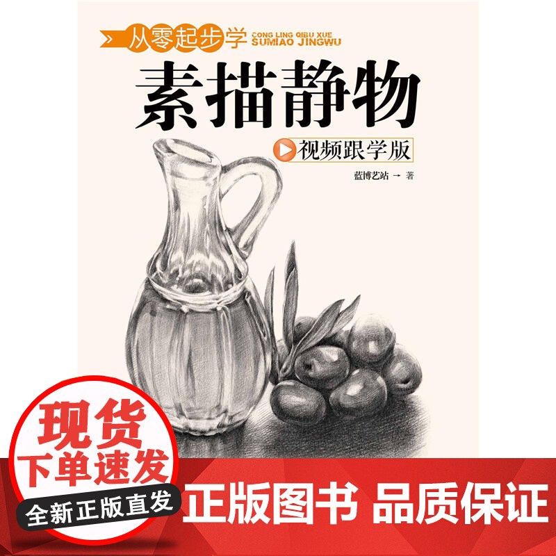 从零起步学素描静物高清大图