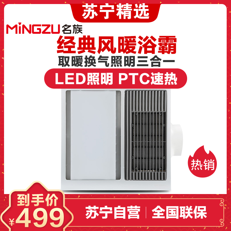 名族(MINGZU)浴霸 J3630集成吊顶式 大功率风暖浴霸 多功能浴霸三合一(风暖、照明、换气)