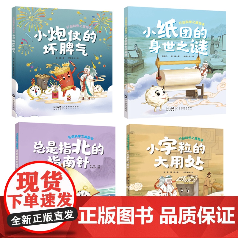 [全套精装4册]开启科学之旅绘本系列 小炮仗的坏脾气+小纸团的身世之谜+总是指北的指南针+小字粒的大用处高清大图