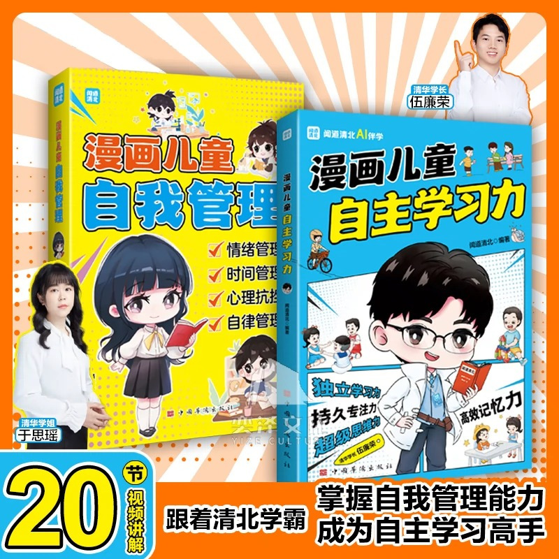 [全两册]漫画儿童自主学习力+漫画儿童自我管理 [正版]书籍 漫画儿童自主学习+漫画儿童自我管理 全2册 掌握自我管理能