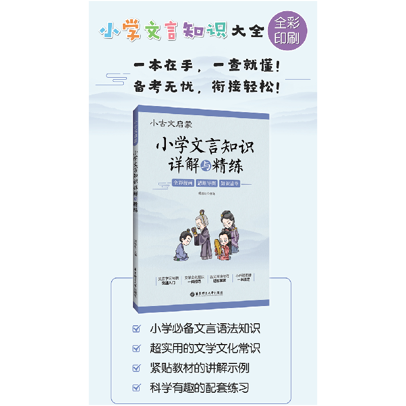 醉染图书小古文启蒙:小学文言知识详解与精练97875628650高清大图