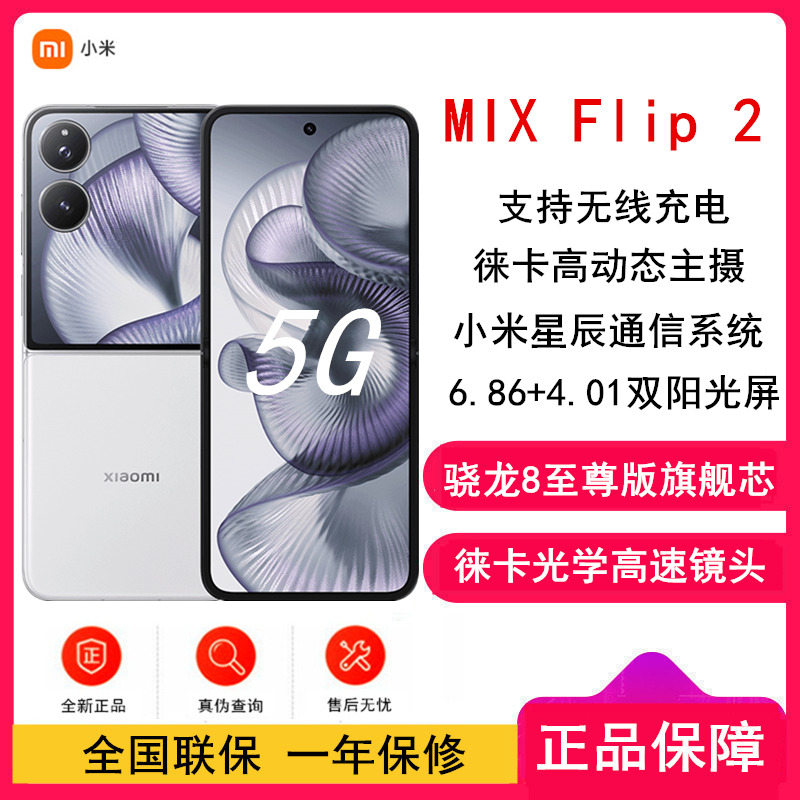 [全新]小米MIX Flip2 白色 16GB+1TB 小折叠屏 4.01大外屏 骁龙8至尊版 5G拍照AI手机高清大图