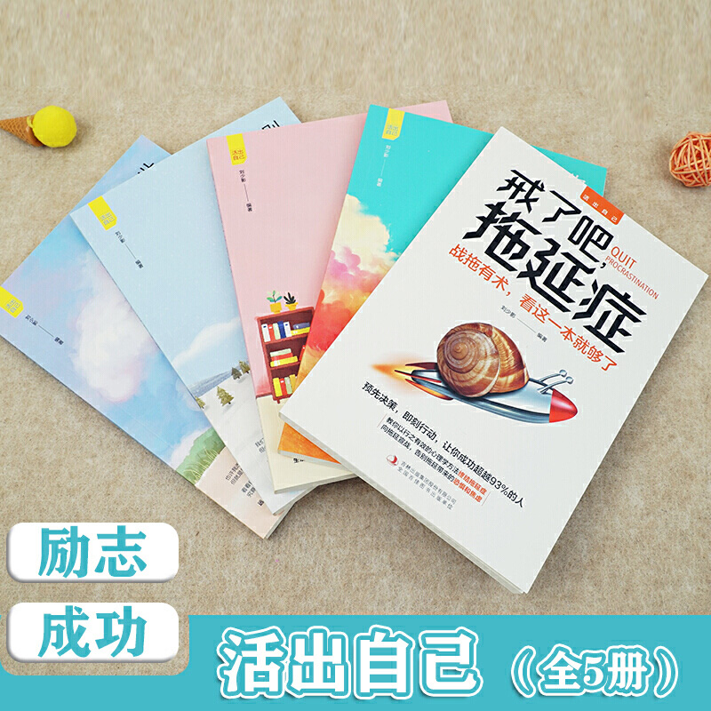 [正版]活出自己全5册你的努力终将成就更好的自己戒了吧拖延症 别让生活耗尽你的美好世界那么大我要去看看青春励志文学小说高清大图