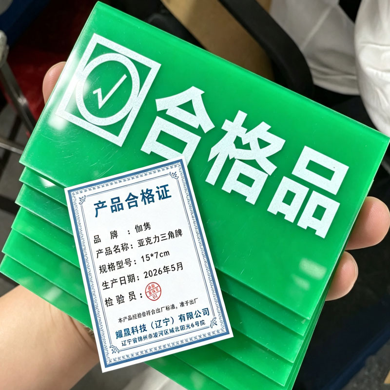 伽隽 亚克力三角牌 15*7cm 个高清大图