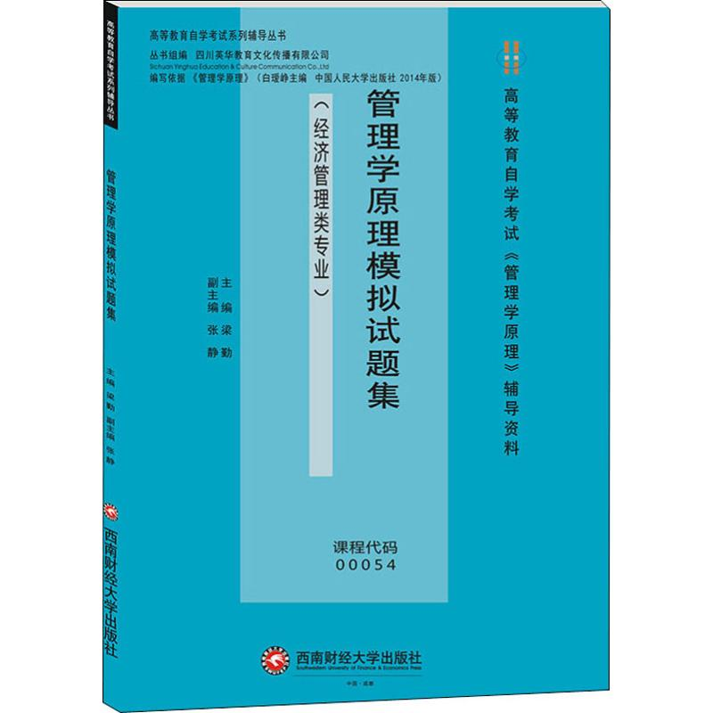 [M]管理学原理模拟试题集(经济管理类专业)-9787550440845