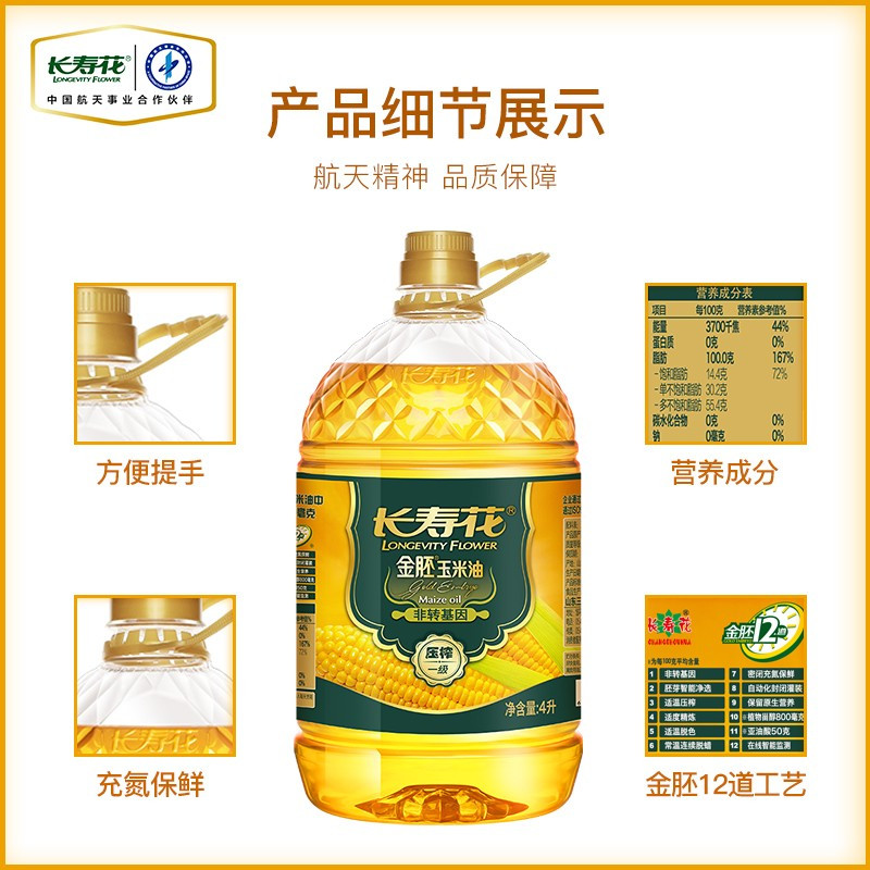 长寿花金胚玉米油 4L